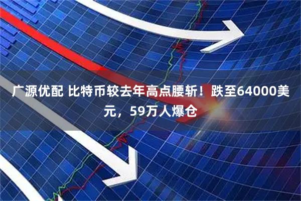 广源优配 比特币较去年高点腰斩！跌至64000美元，59万人爆仓