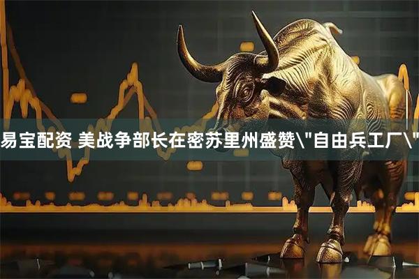 易宝配资 美战争部长在密苏里州盛赞＂自由兵工厂＂
